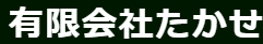 有限会社たかせ